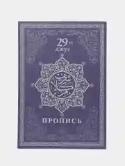 Белый прописи Корана. Сура 30-й Джуз. 29-й Джуз. Аль-Бакара. Алю Имран. В комплекте 4 прописи