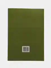 Зеленый коран. 29-й джуз. Сура Бакара. Алю Имран. Пропись-тетради для заучивания Корана на выбор