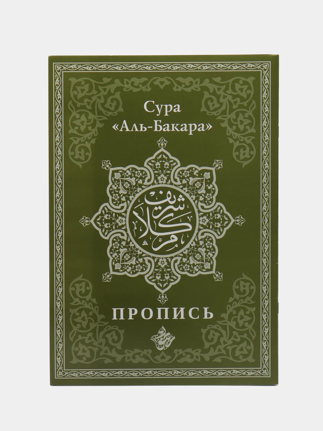 Зеленый коран. 29-й джуз. Сура Бакара. Алю Имран. Пропись-тетради для заучивания Корана на выбор