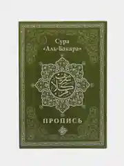 Зеленый коран. 29-й джуз. Сура Бакара. Алю Имран. Пропись-тетради для заучивания Корана на выбор