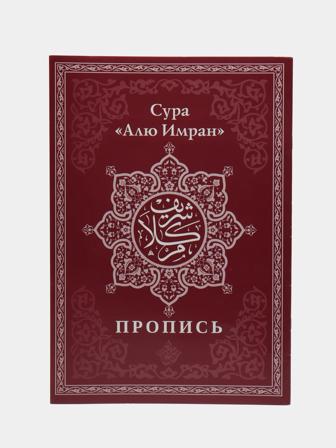 Багровый коран. 29-й джуз. Сура Бакара. Алю Имран. Пропись-тетради для заучивания Корана на выбор