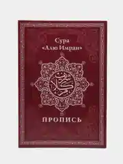 Багровый коран. 29-й джуз. Сура Бакара. Алю Имран. Пропись-тетради для заучивания Корана на выбор