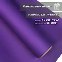 Пленка упаковочная, матовая "Ультрафиолет" для упаковки подарков и цветов 50см/10м