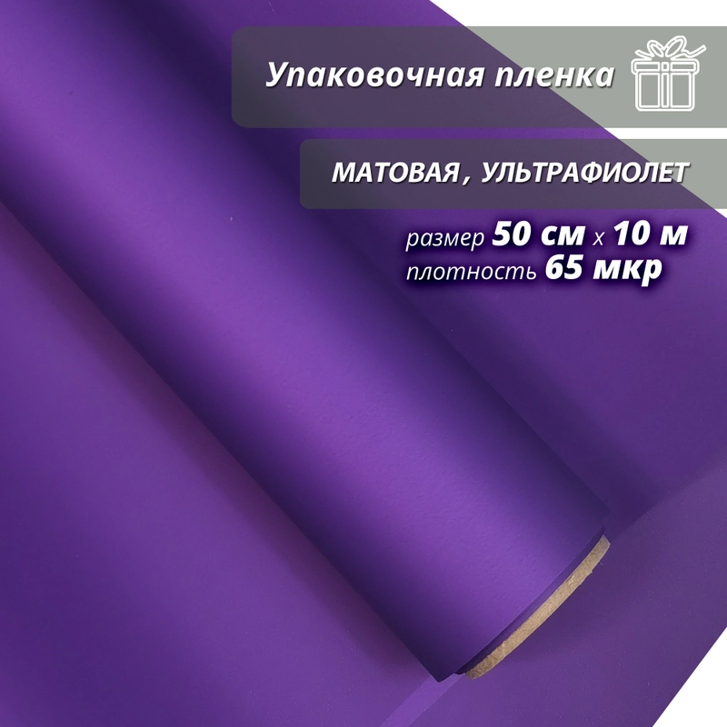 Пленка упаковочная, матовая "Ультрафиолет" для упаковки подарков и цветов 50см/10м