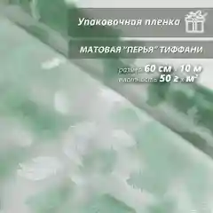 Пленка упаковочная, подарочная "Перья Тиффани" для упаковки подарков и цветов 60см/10м