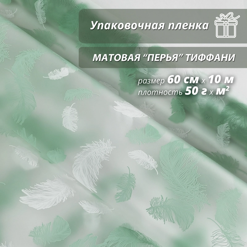 Пленка упаковочная, подарочная "Перья Тиффани" для упаковки подарков и цветов 60см/10м