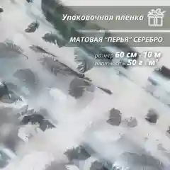 Пленка упаковочная, подарочная "Перья Серебро" для упаковки подарков и цветов 60см/10м