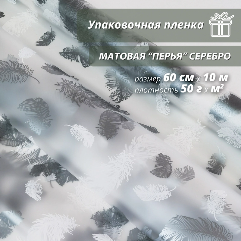 Пленка упаковочная, подарочная "Перья Серебро" для упаковки подарков и цветов 60см/10м