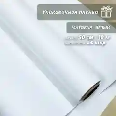 Пленка упаковочная, матовая "Белая" для упаковки подарков и цветов 50см/10м