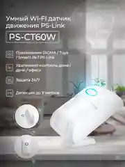 Датчик движения WIFI с защитой от животных Ps-Link PS-CT60W