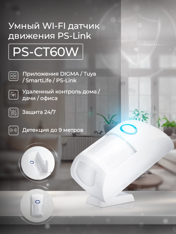 Датчик движения WIFI с защитой от животных Ps-Link PS-CT60W