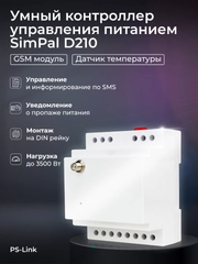 GSM контроллер управления питанием на DIN рейку SimPal D210