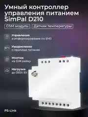 GSM контроллер управления питанием на DIN рейку SimPal D210