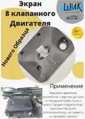 Экран крышка 8 клапанного двигателя 1189 нового образца на Лада Гранта, Калина, Приора