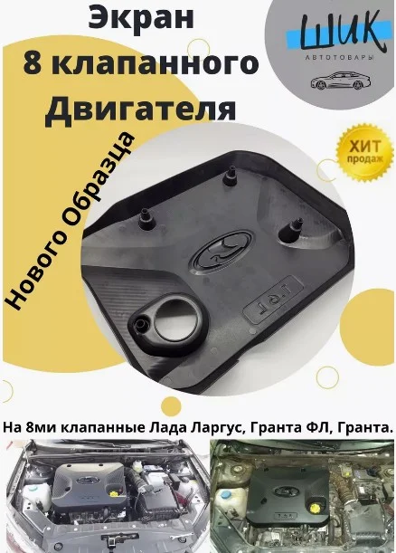 Экран крышка 8 клапанного двигателя 1189 нового образца на Лада Гранта, Калина, Приора