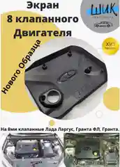 Экран крышка 8 клапанного двигателя 1189 нового образца на Лада Гранта, Калина, Приора