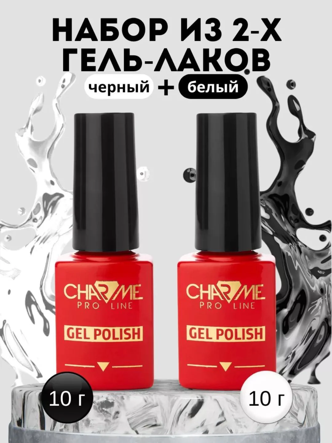 Гель-лак белый и черный для ногтей Charme Pro Line, по 10 г