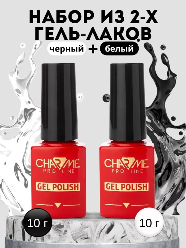 Гель-лак белый и черный для ногтей Charme Pro Line, по 10 г