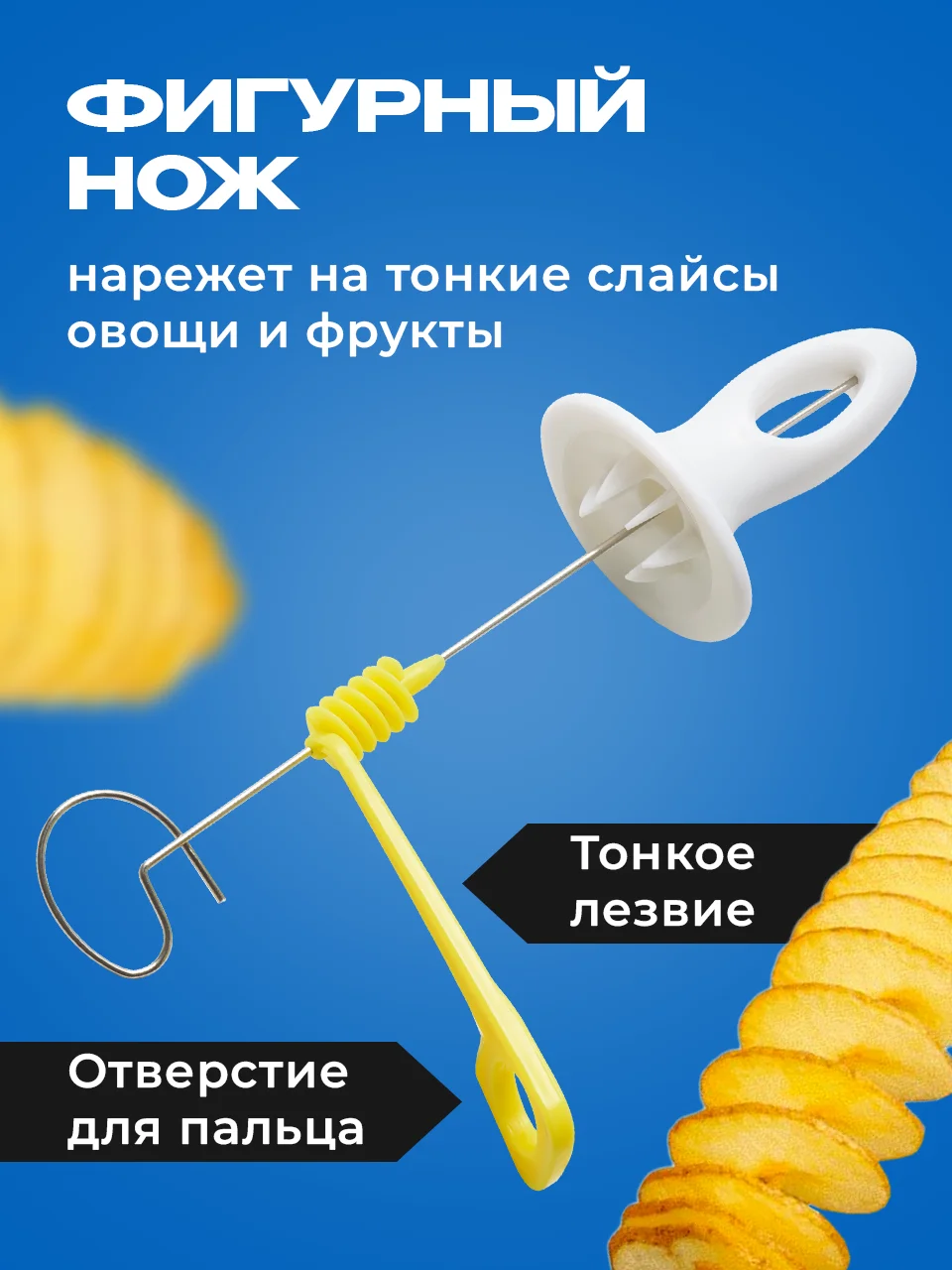 Белый фигурный нож для резки картофеля спиралью Shiny Kitchen