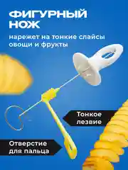 Белый фигурный нож для резки картофеля спиралью Shiny Kitchen