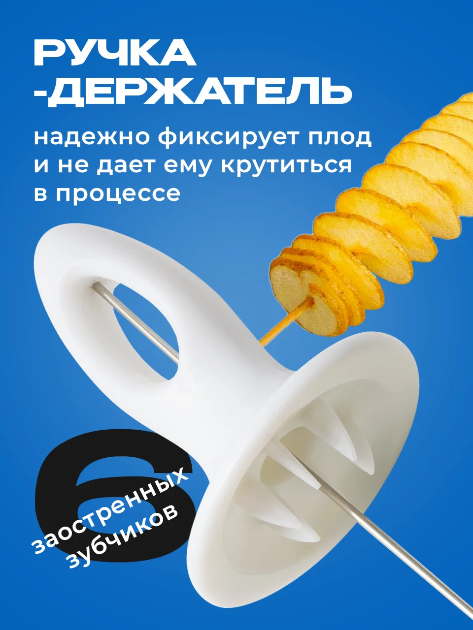 Белый фигурный нож для резки картофеля спиралью Shiny Kitchen