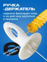 Белый фигурный нож для резки картофеля спиралью Shiny Kitchen