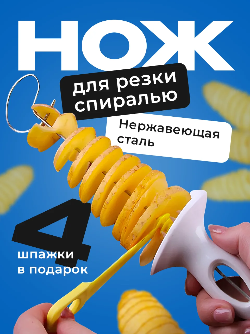 Белый фигурный нож для резки картофеля спиралью Shiny Kitchen