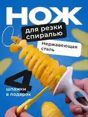 Белый фигурный нож для резки картофеля спиралью Shiny Kitchen