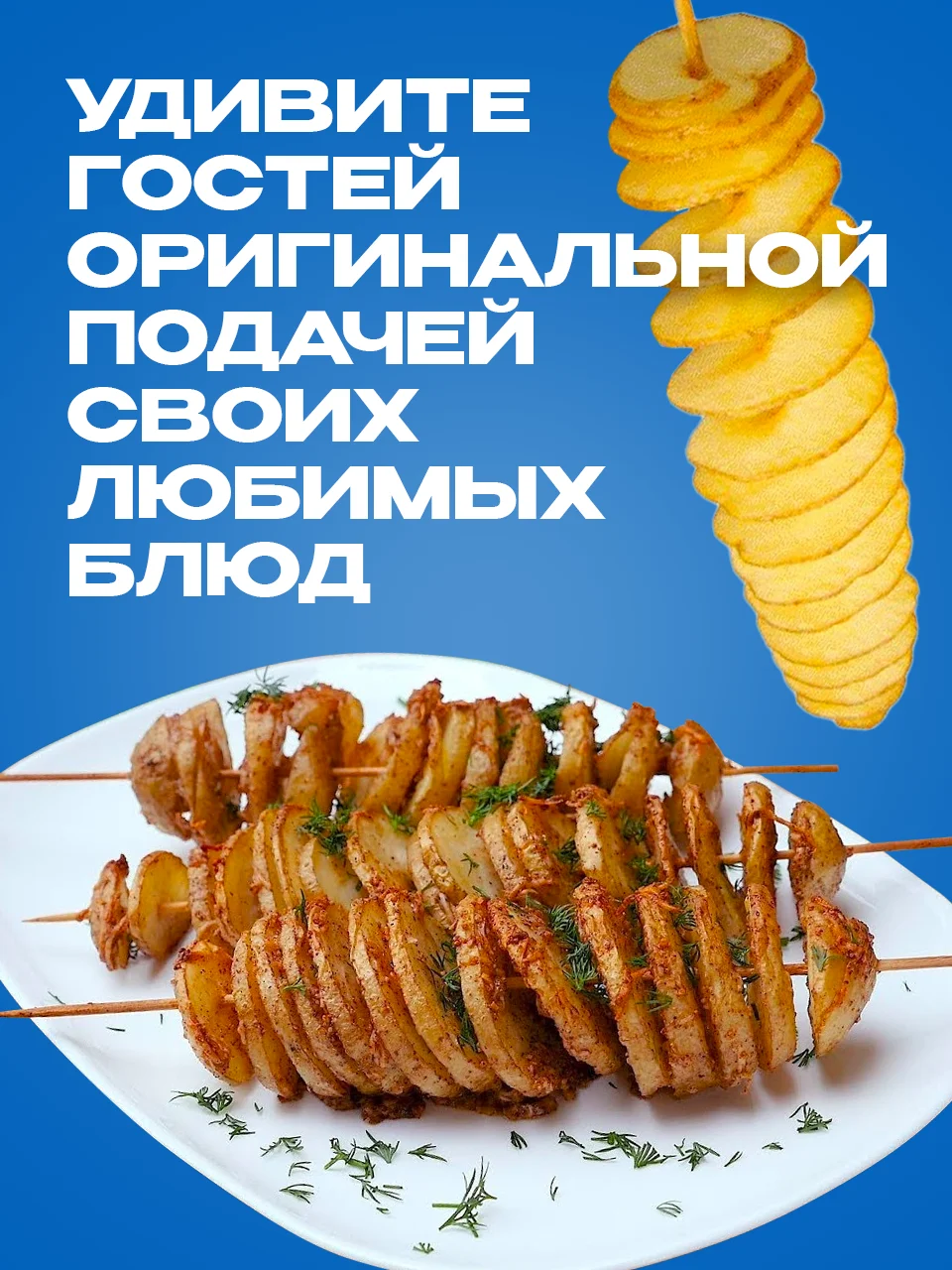 Белый фигурный нож для резки картофеля спиралью Shiny Kitchen