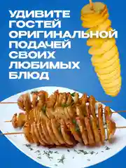 Белый фигурный нож для резки картофеля спиралью Shiny Kitchen