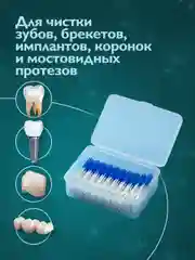 Голубой ершики для зубов Dent & Dont, ершики для брекетов, 120 шт