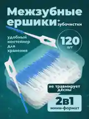 Голубой ершики для зубов Dent & Dont, ершики для брекетов, 120 шт