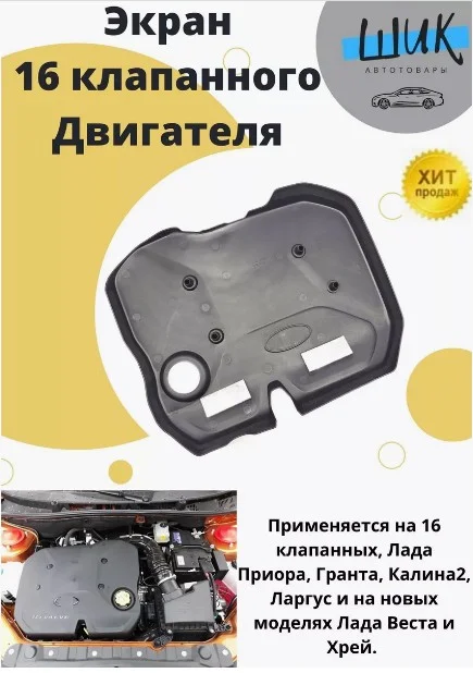 Экран крышка 127го 16 клапанного двигателя на Лада Калина 2, Гранта, Приора 2, Веста, Хрей