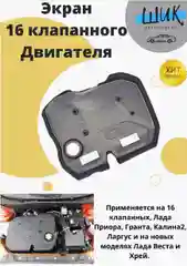 Экран крышка 127го 16 клапанного двигателя на Лада Калина 2, Гранта, Приора 2, Веста, Хрей
