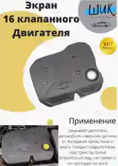 Экран крышка 127го 16 клапанного двигателя на Лада Калина 2, Гранта, Приора 2, Веста, Хрей