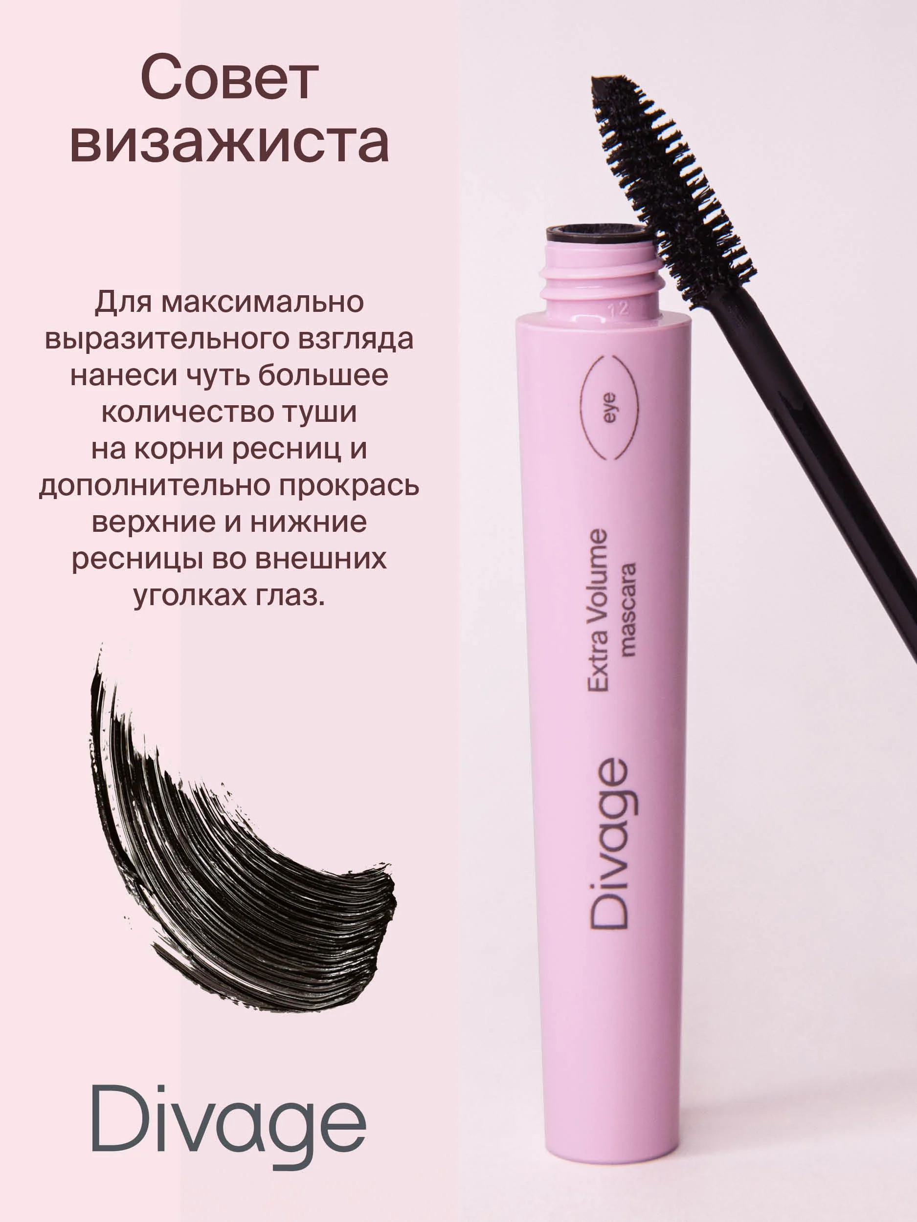Тушь Для Ресниц Divage 90х60х90 Extra volume