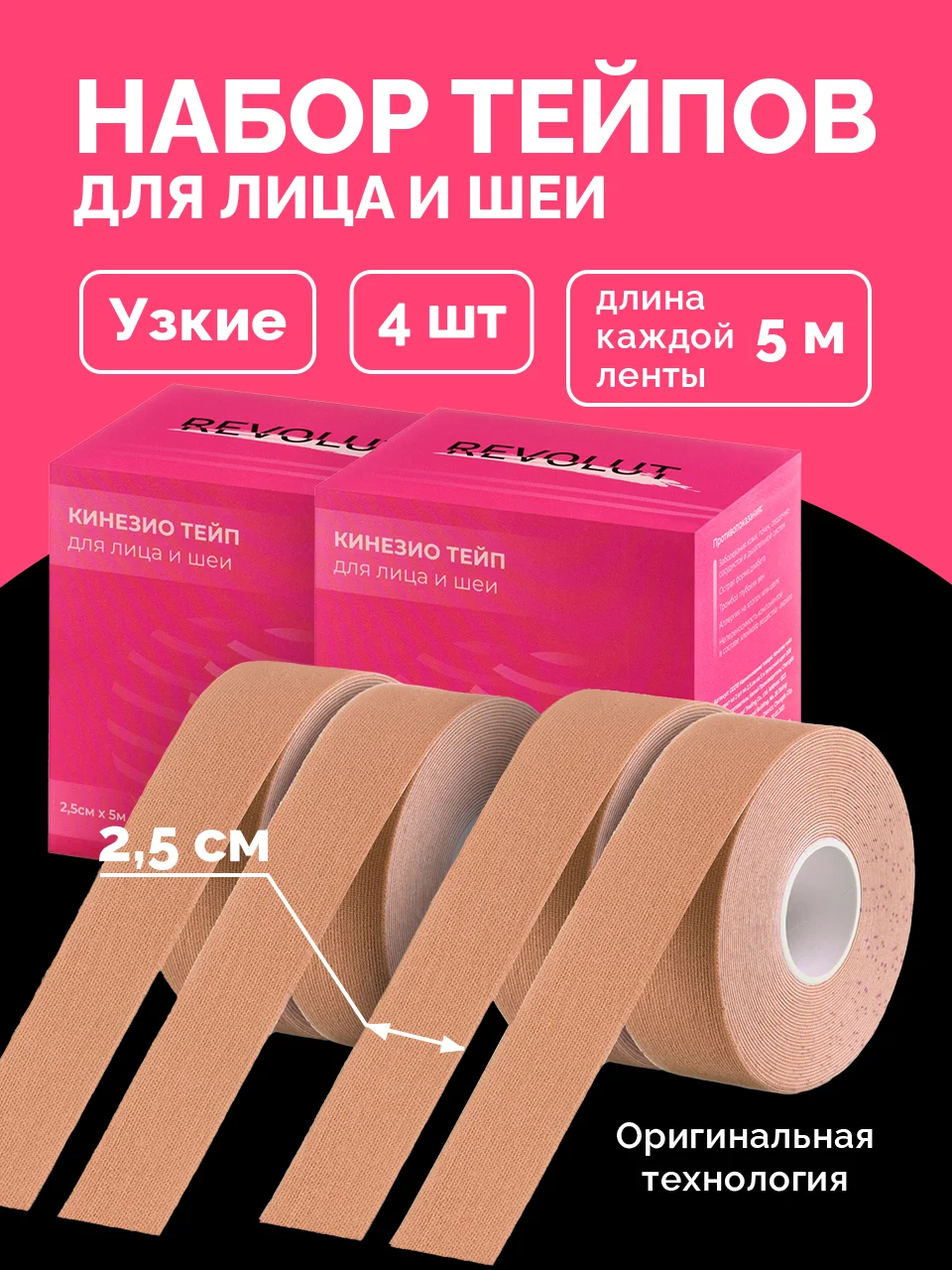 Бежевый тейпы для лица и тела REVOLUT, кинезиотейп, 2 шт