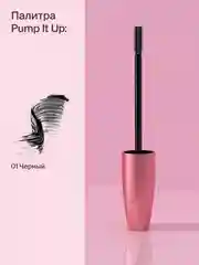 Тушь для ресниц Divage 90х60х90 Pump It - Тон 01