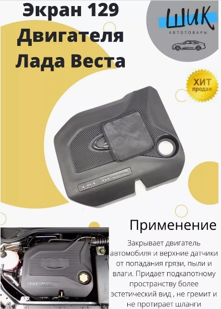 Экран крышка 129го 16 клапанного двигателя на Лада Веста, Ларгус, Хрей