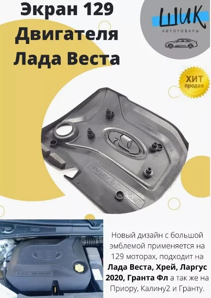 Экран крышка 129го 16 клапанного двигателя на Лада Веста, Ларгус, Хрей