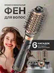 Фен для волос, стайлер, фен-щетка, мультистайлер, брашинг для волос, 6 насадок