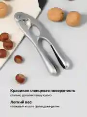 Серебряный орехокол универсальный Shiny Kitchen, орехоколка для грецких орехов, фундука