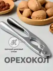 Серебряный орехокол универсальный Shiny Kitchen, орехоколка для грецких орехов, фундука