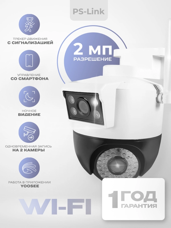 Поворотная камера видеонаблюдения WIFI IP Ps-Link c 2 камерами и защитой IP66