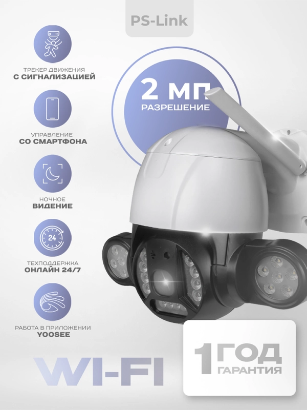 Поворотная камера видеонаблюдения WIFI IP Ps-Link PS-WPE20 c мощной LED подсветкой