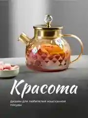 Золотой чайник заварочный стеклянный с ситечком Limpid Side, заварник для чая жаропрочный 1 л
