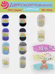 Морской пряжа Пехорка "Детская новинка" 10 шт, 100% акрил, 50г, 200м