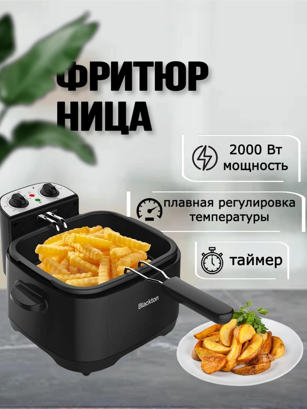 Фритюрница Blackton Bt DF1112, 4 ТЕМПЕРАТУРНЫХ РЕЖИМА, 3л, 2000 Вт