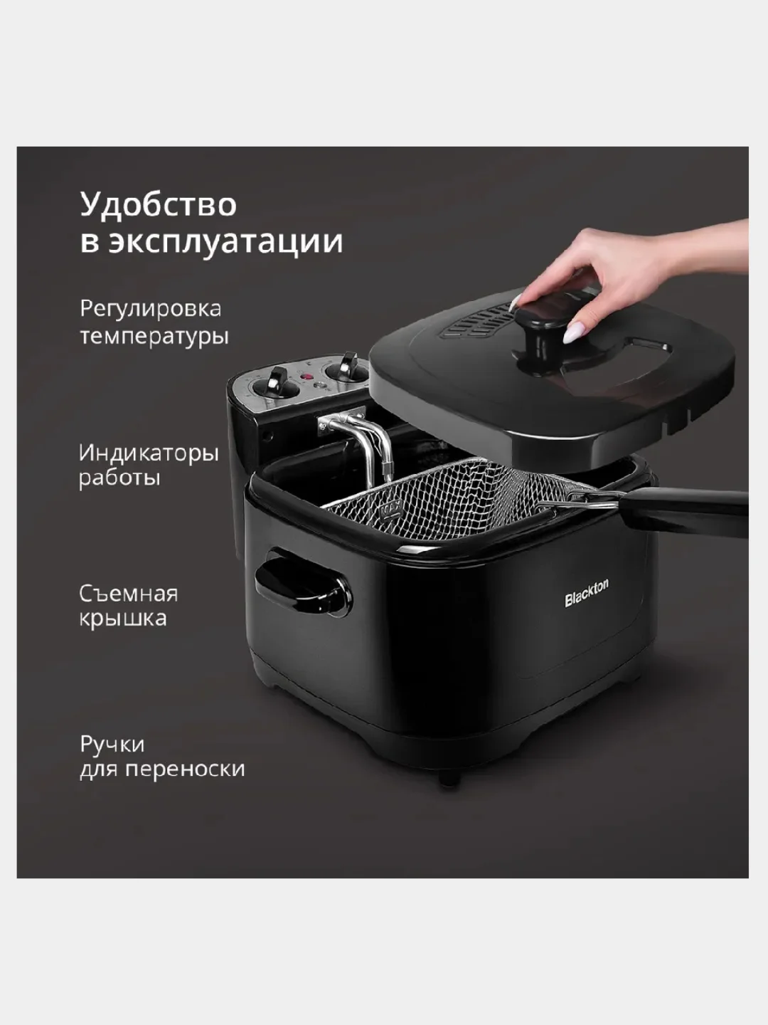 Черный фритюрница Blackton Bt DF1112, 4 ТЕМПЕРАТУРНЫХ РЕЖИМА, 3л, 2000 Вт