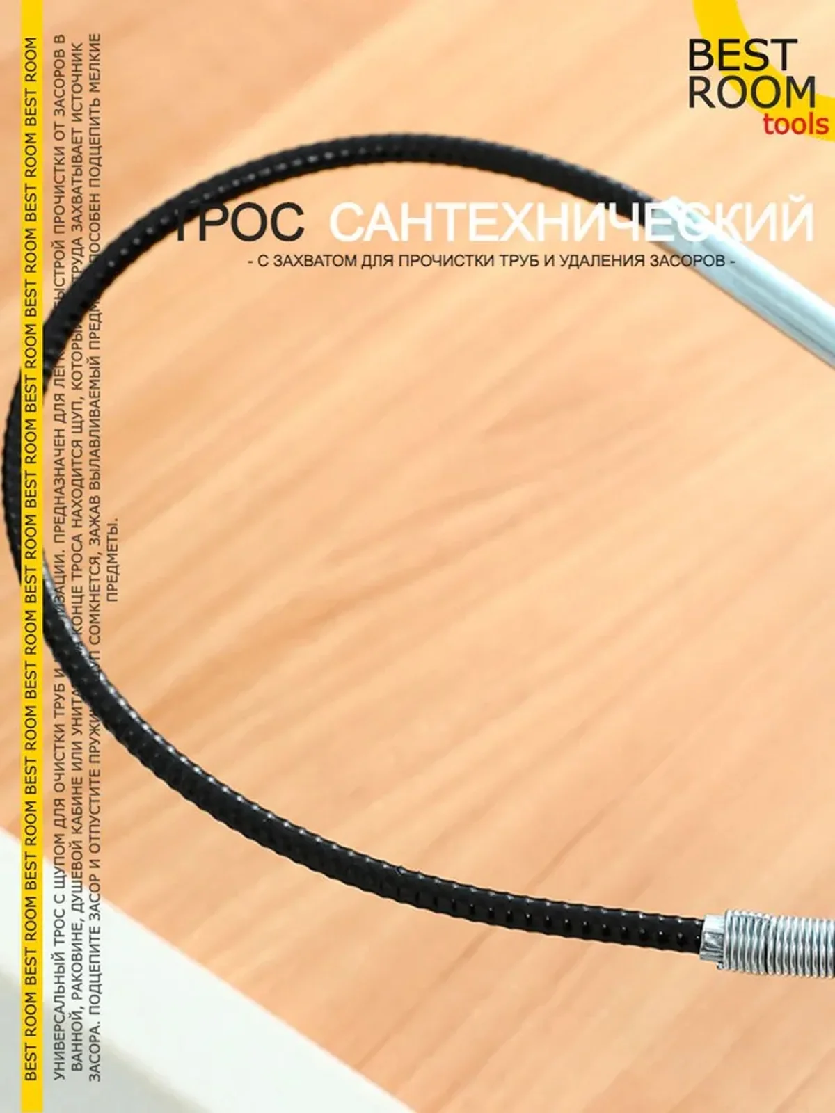 Трос сантехнический Best Room с щупом, захватом для прочистки труб